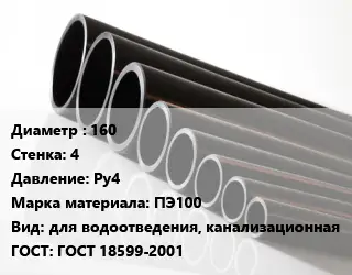 Труба полиэтиленовая 160х4 Ру4 ПЭ100 для водоотведения, канализационная ГОСТ: ГОСТ 18599-2001